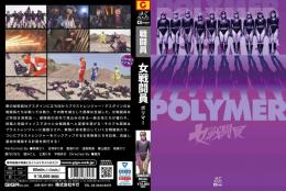 [DVD]女戦闘員 ポリマー