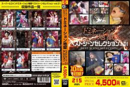 [DVD]スーパーヒロインドミネーション地獄ベストシーンセレクション 01