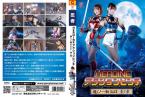 [DVD]HEROINEアクションピンチ 超くノ一組KAZE 青ノ章