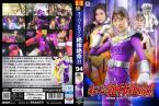 [DVD]スーパーヒロイン絶体絶命!!Vol.94 竜神戦隊 リュウジンバイオレット