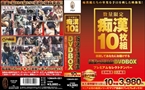 [DVD]数量限定 痴漢10枚組 衝撃の問題作DVDBOX3980円