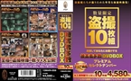 [DVD]数量限定 盗撮10枚組 被害者多数DVDBOX4580円