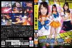 [DVD]スーパーヒロイン危機一髪!!Vol.96 美少女戦士セーラーフリージア マッスル