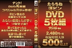 [DVD]たらちね洋ピンDVD5枚組ガチャ2480円