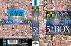 [DVD]数量限定生産 青春舎選りすぐりのプレミアム素人熟女セット5枚組BOX