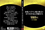 [DVD]貧乳パイパン娘大集合!ロリ美少女と背徳SEX980円