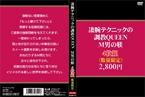 [DVD]凄腕テクニックの調教QUEEN。M男の躾4枚組2・800円(数量限定)