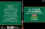 [DVD]JK・JC事件簿。非合法問題映像。オモチャにされたロリ学生たち4枚組2・800円(数量…