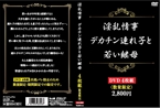 [DVD]淫乱情事 デカチン連れ子と若い継母4枚組2・800円(数量限定)