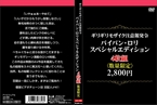 [DVD]ギリギリモザイク注意報発令 パイパン・ロリ・スペシャルエディション4枚組2・800円(…