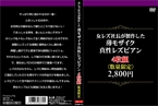 [DVD]女レズ社長が製作した薄モザイク真性レズビアン4枚組2・800円(数量限定)
