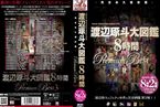 [DVD]渡辺琢斗大図鑑 8時間 Premium Best 3