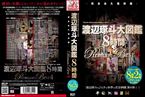 [DVD]渡辺琢斗大図鑑 8時間 Premium Best 4