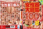 [DVD]女性器大図鑑100人specialDX8時間 / ジーナ・ガーソン、夏目優希、早瀬ありす
