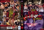 [DVD]魅惑のGAG・さるぐつわコレクション3