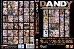 [DVD]DANDY10周年公式コンプリートエディション ちょいワル全仕事集 <2015年7月〜…