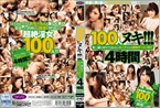 [DVD]100人ヌキ!!! ち○ぽが好きでたまらないオンナたちの強制ザーメン狩り4時間vol.4