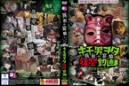 [DVD]投稿個人撮影 キモ男ヲタ復讐動画 -異形の宴盤- 壱