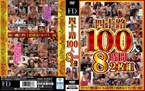 [DVD]四十路100人 8時間 2枚組
