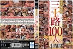 [DVD]三十路100人 4時間