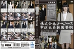 [DVD]株式会社ゴーゴーズ中途社員採用要綱〜面接及び研修の記録〜[三]