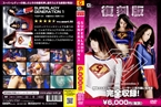 [DVD]復刻版 SUPERLADY GENERATION 1