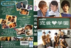 [DVD]恋愛学園
