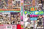[DVD]素人ナンパ祭り!!8時間