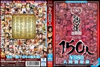 [DVD]熟道150人 15周年8時間スペシャル