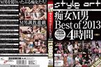 [DVD]痴女M男 Best of 2013 4時間