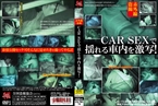 [DVD]赤外線盗撮 CAR SEXで揺れる車内を激写!