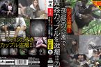 [DVD]リアル盗撮!夜(昼)の公園で青姦カップルを激撮!!