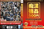 [DVD]痴漢強姦500円