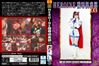 [DVD]HEROINE凌辱倶楽部03 悪に嬲られた魔法美少女戦士…