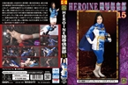 [DVD]HEROINE陵辱倶楽部15 夢幻戦隊ミスティックレンジャー・ミステ