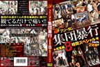 [DVD]フリーダム 集団暴行 総集編8時間スペシャル