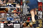 [DVD]満員痴漢電車 2