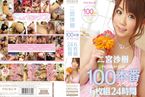[DVD]二宮沙樹PREMIUM BOX 100本番スペシャル6枚組24時間