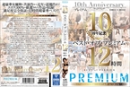 [DVD]プレミアム10周年記念 ベスト・オブ・プレミアム 12時間 2011〜2015