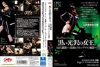 [DVD]黒い光沢の女王。玩具調教〜高速ピストンアナル地獄〜