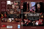 [DVD]現役女王様「SMドラマ」シリーズ第一弾 M男の誤算 美人女医女王様に一生お仕えします