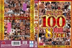 [DVD]四十路100人 8時間 2枚組 / 高坂紀子、山口智美、友田真希