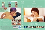 [DVD]COCOON complete works 月野帯人 2
