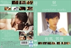 [DVD]COCOON complete works 有馬芳彦 2
