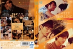 [DVD]MY SWEET DARLING 優男、時々オオカミくん?!