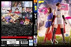 [DVD]VS 美聖女仮面プリンシパル&アドミラルウーマン