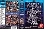 [DVD]2008年下半期ラインナップ作品集
