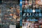 [DVD]未発達〇学生100人大全集