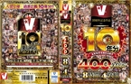 [DVD]V10周年記念作品 10年分 400タイトル 8時間4枚組