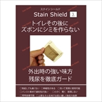 ステインシールド SKIY829 Stain Shield S